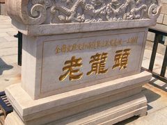 -老龙头景区