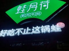 -蛙月荷·紫苏牛蛙(三街两巷店)