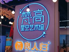 -梵高星空艺术馆(北京旗舰店)