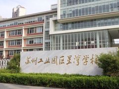 -苏州工业园区星湾学校