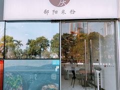 门面-宝小庆邵阳米粉(深圳市南山保利店)
