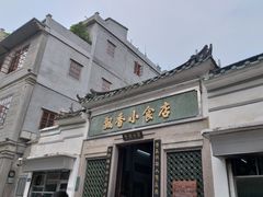门面-飘香小食店(国平路店)