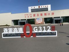-霍尔果斯国门景区