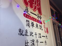 -珍巴奴毛肚牛肉小火锅(四惠店)