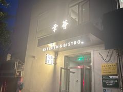 -幸薈飯堂