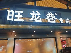 -旺龙巷重庆脆毛肚火锅·潜山扛把子店(潜山商业街店)