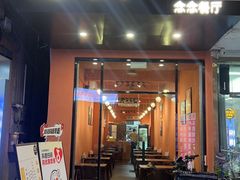 -念念Restaurant(贝岗店)