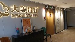 -大美母婴月子中心(馨乐庭店)