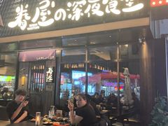 -眷屋の深夜食堂(云锦中心店)