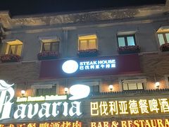 -巴伐利亚啤酒坊(意式风情街店)
