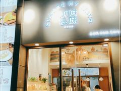 门面-前进麦味·天然烘焙(凯德1818店)