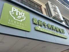 -越南牛肉河粉餐厅(书院巷店)