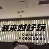 串串霸道