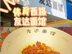 -友达面馆(广州总店)