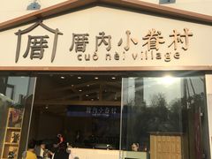 -厝内小眷村(福州永嘉天地店)