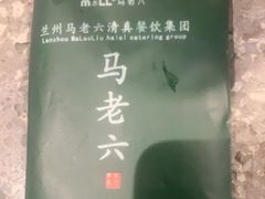 -马老六清真餐厅(雁滩店)