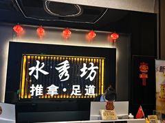 -水秀坊·足道 SPA 按摩(巨鹿路店)