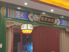门面-北平食府.北京烤鸭(亦庄店)