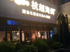 门面-杭越海鲜(迪荡店)