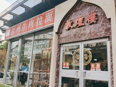 门面-伊祥·敦煌楼