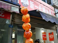 门面-邓记新一代糖油果子(四川煤管局供销公司职工宿舍店)