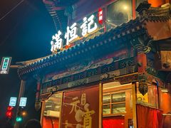 -牛街清真满恒記(平安里西大街店)