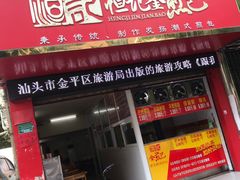 门面-恒记金煎包(指南里小区店)