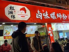 -桂湘缘卤味螺蛳粉