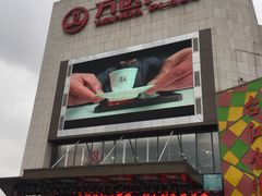 -万达广场(福州金融街店)