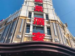 门面-奕景海鲜(星海广场店)