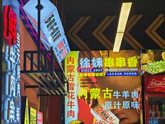 -徐妹串串香(春熙路店)