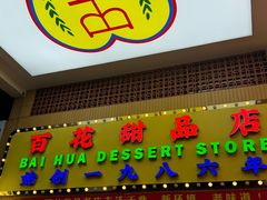 -百花传统甜品店(原址店)