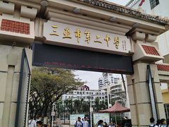 -三亚市第二中学
