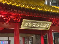 -於氏虾神(盱眙总店)