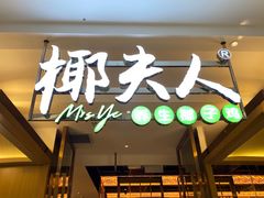 -椰夫人·养生椰子鸡(黄埔时代城店)