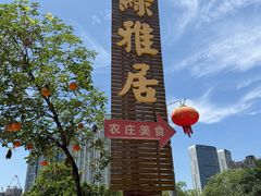 -绿雅居原生态农庄(小涌店)