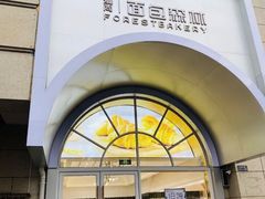 -面包森林(鲁邦风情街店)