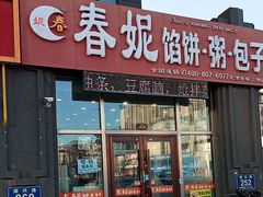 -春妮馅饼(北湾新城三期店)