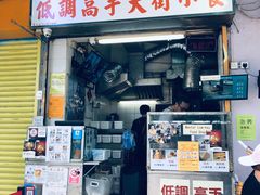 门面-低调高手大街小食 (總店)