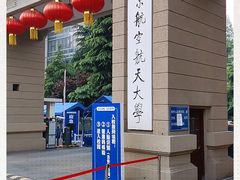 -南京航空航天大学(明故宫校区)