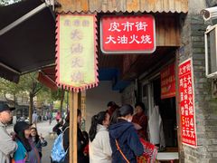 门面-皮市街大油火烧