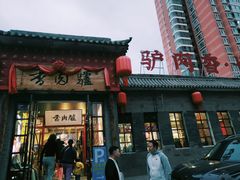 -天仁聚驴肉香(北石槽店)
