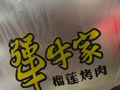 -犟牛家·榴莲烤肉(五棵松店)