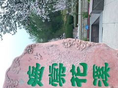-海棠花溪(元大都城垣遗址公园)