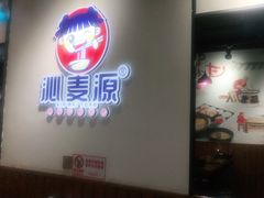-沁麦源过桥米线(总店)