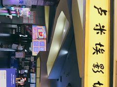 -卢米埃影城(魅力城激光店)