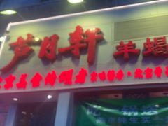 -芦月轩羊蝎子(劲松店)
