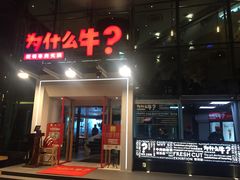门面-为什么牛潮汕牛肉火锅(中信广场店)