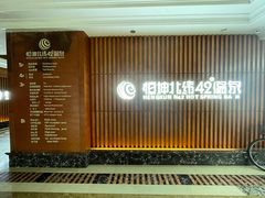 -恒坤北纬42度温泉洗浴(公园路店)