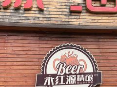 门面-永红源·啤酒烧烤海鲜大排档(台柳路店)